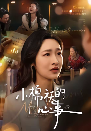 小棉袄的心事（70集）热门短剧在线看