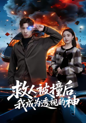 救人被撞后，我成为透视的神（66集）精彩短剧来袭