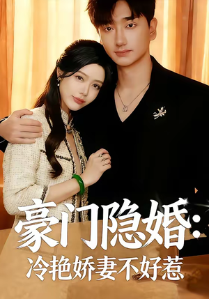 豪门隐婚：冷艳娇妻不好惹（38集）女频短剧推荐