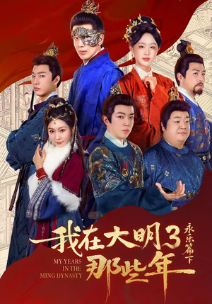我在大明那些年3：永乐篇下（51集）好看短剧看不停