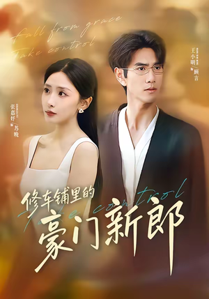 修车铺里的豪门新郎（34集）甜宠短剧推荐