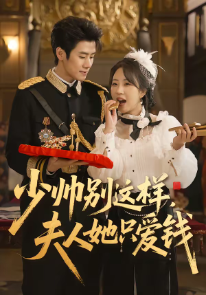 少帅别这样,夫人她只爱钱(100集) 少帅别这样,夫人她只爱钱(100集)百度在线观看