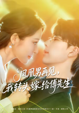 凤凰男再见，我转头嫁给傅先生（78集）在哪看免费