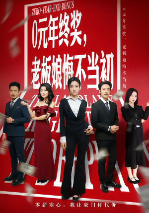 0元年终奖，老板娘悔不当初（57集）集免费看短剧