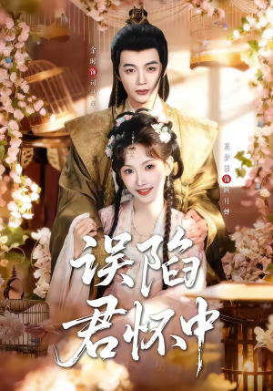 误陷君怀中（70集）短剧上热门