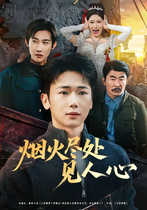 烟火尽处见人心（70集）第二季