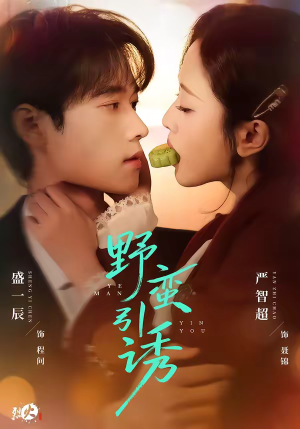 野蛮引诱（80集）第二季