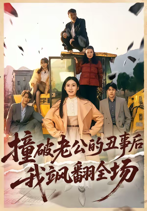 撞破老公的丑事后我飒翻全场(40集) 撞破老公的丑事后我飒翻全场(40集)精彩短剧随心推