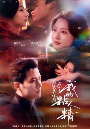 前夫失忆后，成了我的粘人精（80集）热播短剧推荐