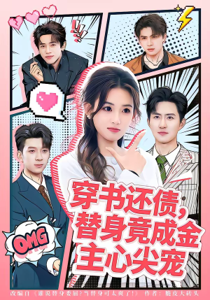 穿书还债，替身竟成金主心尖宠（83集）精彩连连免费看