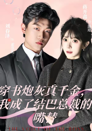 穿书炮灰真千金，我成了结巴总裁的嘴替（80集）今日最火短剧
