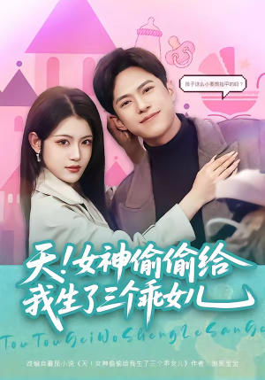 天！女神偷偷给我生了三个乖女儿（81集）80到100集