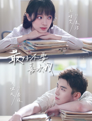 最好不要喜欢我（56集）短剧热播抢先看