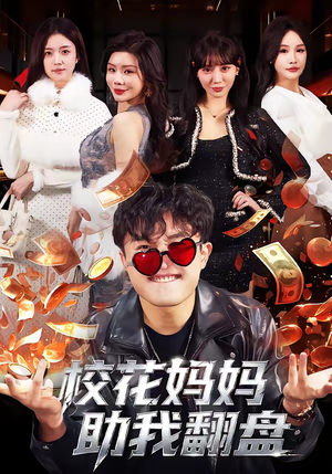 校花妈妈助我翻盘（80集）短剧看全集