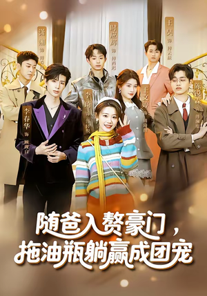 随爸入赘豪门，拖油瓶躺赢成团宠（73集）精彩短剧追不停