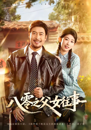 八零之父女往事（81集）追短剧看全集