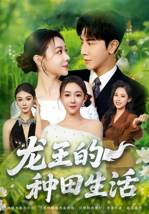 龙王的种田生活(82集) 龙王的种田生活(82集)全集一次看完
