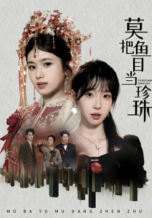 莫把鱼目当珍珠（30集）最新短剧抢先看