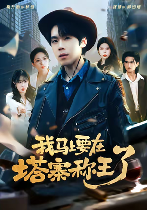我马上要在塔寨称王了（80集）爆款短剧追不停