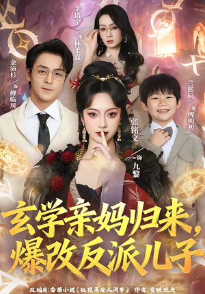 玄学亲妈归来，爆改反派儿子（70集）短剧太精彩