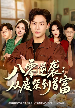 八零逆袭：从废柴到首富（77集）每日短剧分享