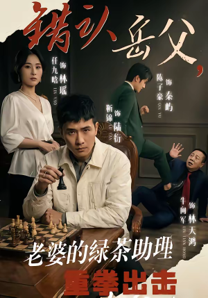 错认岳父,老婆的绿茶助理重拳出击(40集) 错认岳父,老婆的绿茶助理重拳出击(40集)全网独播免费看