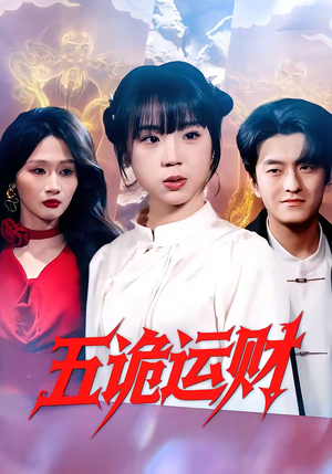 五诡运财(41集) 五诡运财(41集)最新短剧抢先看