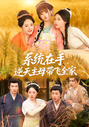 系统在手，逆天主母带飞全家（70集）番茄免费短剧