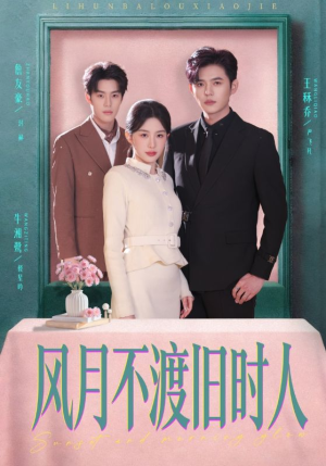 风月不渡旧时人（71集）免费全集短剧