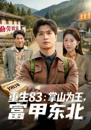 重生83：掌山为王，富甲东北（81集）超级好看的短剧
