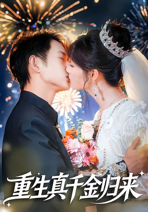 重生真千金归来（80集）短剧每日分享