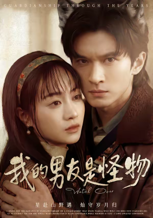 我的男友是怪物（67集）精彩短剧分享。