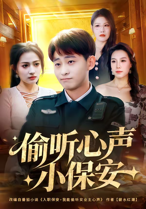 偷听心声小保安（80集）在线看