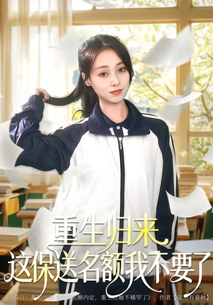 重生归来这保送名额我不要了（79集）直接追到结尾