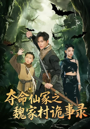 夺命仙冢之魏家村诡事录(70集) 夺命仙冢之魏家村诡事录(70集)360网盘观看