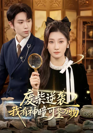 废柴逆袭：我有神瞳可鉴万物（60集）超好看的短剧