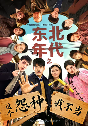 东北年代之这个冤种我不当(80集) 东北年代之这个冤种我不当(80集)每日短剧分享