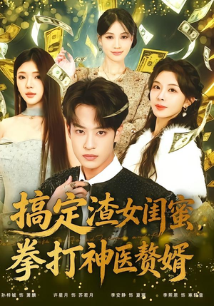 搞定渣女闺蜜拳打神医赘婿（80集）热播短剧全集看