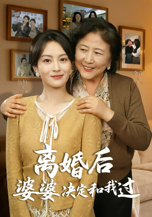 离婚后婆婆决定和我过（62集）推荐你们也去看