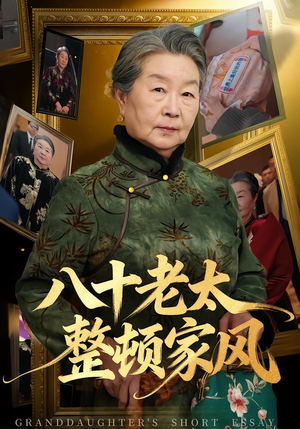 八十老太整顿家风（81集）在线观看全集
