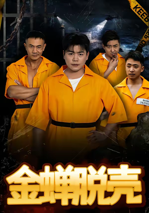 金蝉脱壳（83集）独家短剧免费看