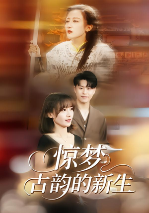 惊梦，古韵的新生（40集）精彩短剧片段