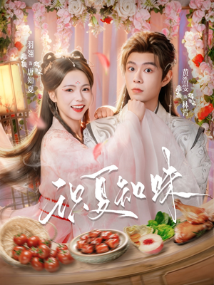 识夏知味（80集）免费短剧资源