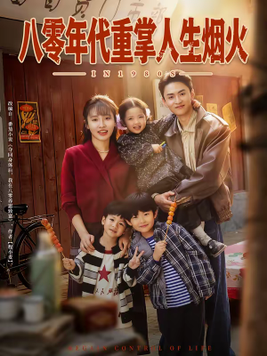 八零年代重掌人生烟火(80集) 八零年代重掌人生烟火(80集)精彩好看的短剧