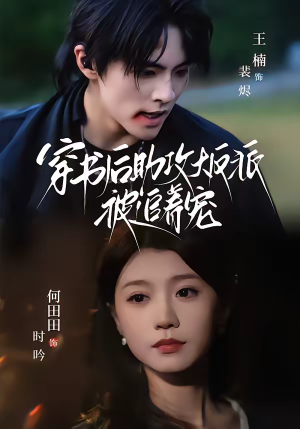 穿书后助攻大反派被追着宠(70集) 穿书后助攻大反派被追着宠(70集)恋爱短剧分享