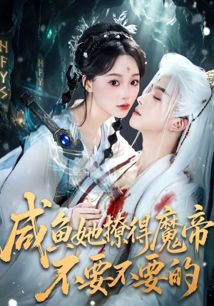 咸鱼她撩得魔帝不要不要的（60集）贝贝短剧分享