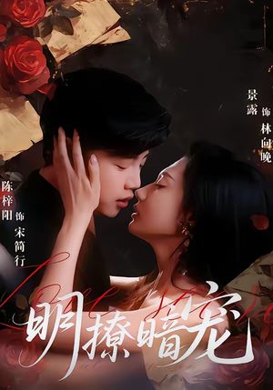 明撩暗宠（60集）爆款热门短剧