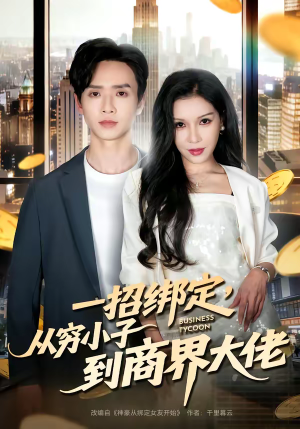 一招绑定，从穷小子到商界大佬（80集）剧好看短剧推荐