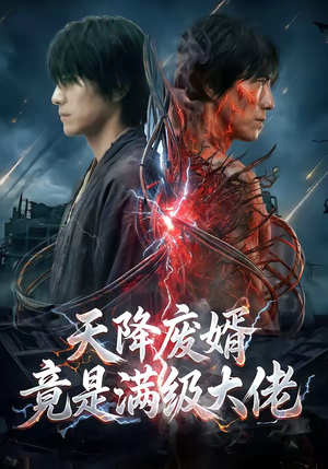 天降废婿竟是满级大佬（58集）精彩短剧随心推