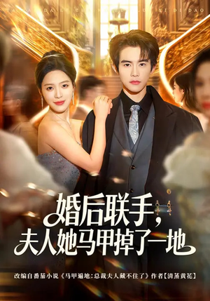 婚后联手，夫人她马甲掉了一地（81集）免费短剧片段